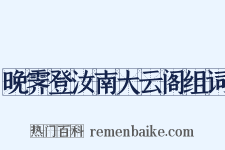 晚霁登汝南大云阁组词是什么意思的图片